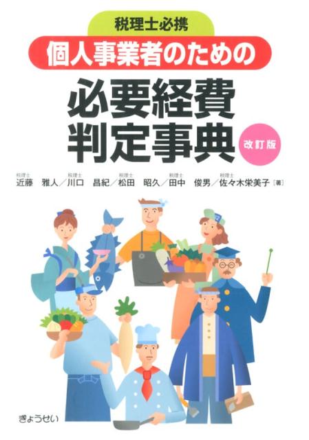 個人事業者のための必要経費判定事典改訂版