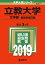 立教大学(文学部ー個別学部日程)(2019) 2,138円