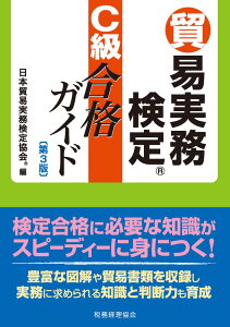 貿易実務検定　C級合格ガイド [ 日本貿易実務検定協会 ]