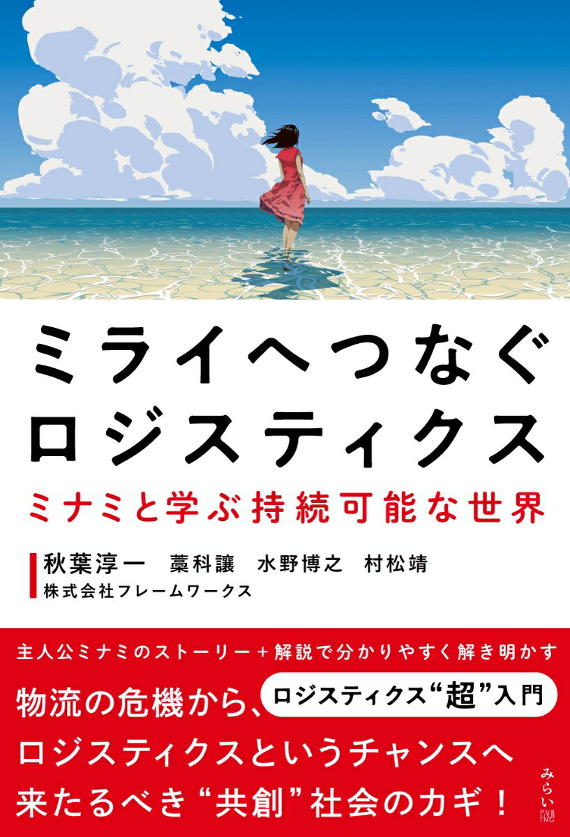 ミライへつなぐロジスティクス ミナミと学ぶ持続可能な世界 [ 秋葉淳一 ]