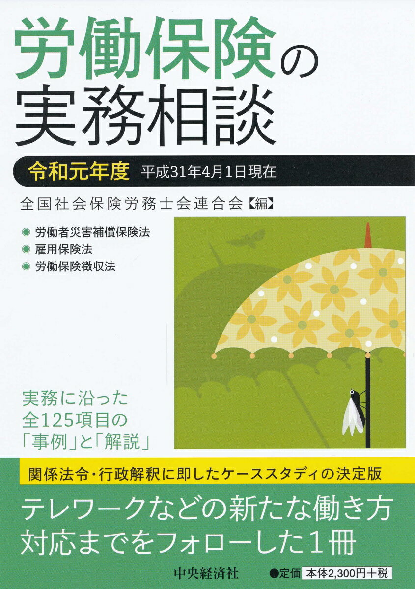 労働保険の実務相談〈令和元年度〉