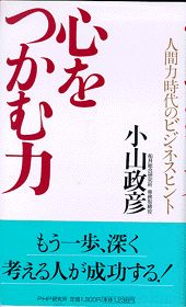 心をつかむ力