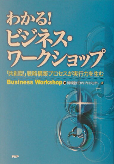 わかる！ビジネス・ワークショップ