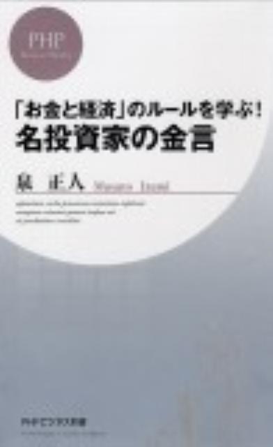 「お金と経済」のルールを学ぶ！名投資家の金言