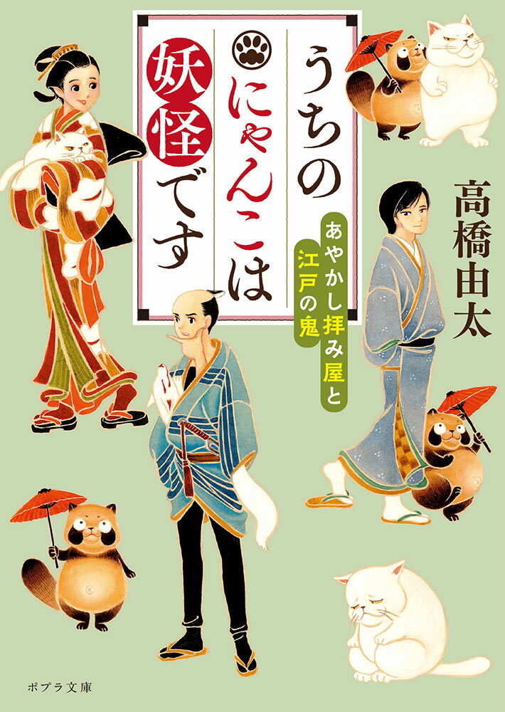 うちのにゃんこは妖怪です あやかし拝み屋と江戸の鬼 （ポプラ文庫　日本文学　411） [ 高橋　由太 ]