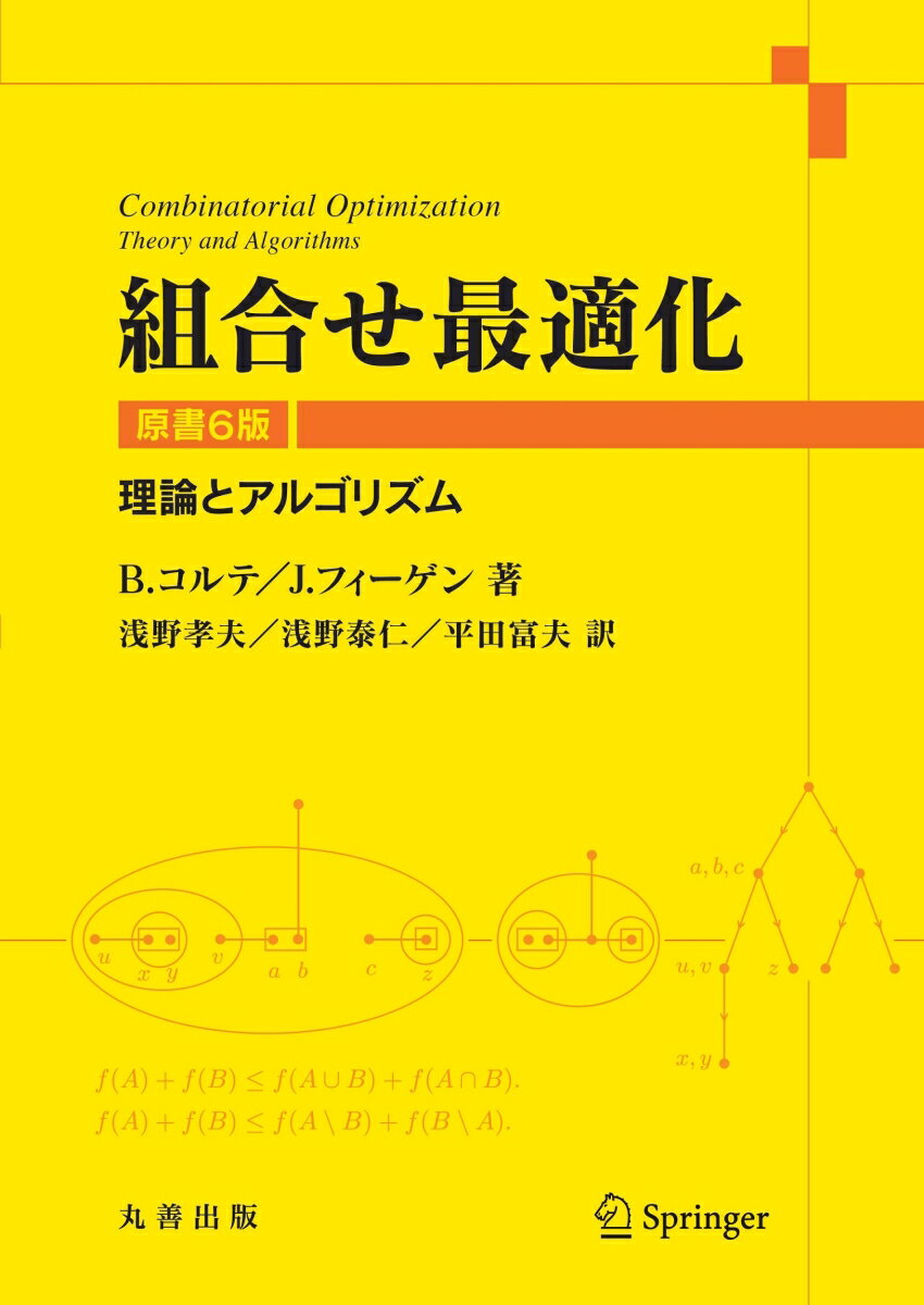 組合せ最適化 原書6版