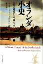 オランダ小史 先史時代から今日まで 