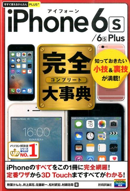 iPhone　6s／6s　Plus完全大事典