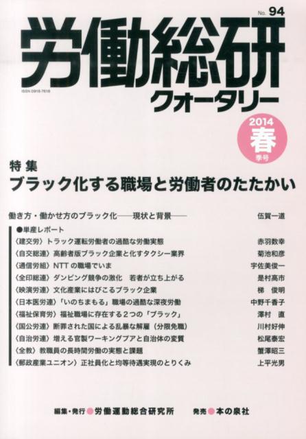 労働総研クォータリー（no．94（2014年春季号））