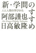 新・学問のすすめ