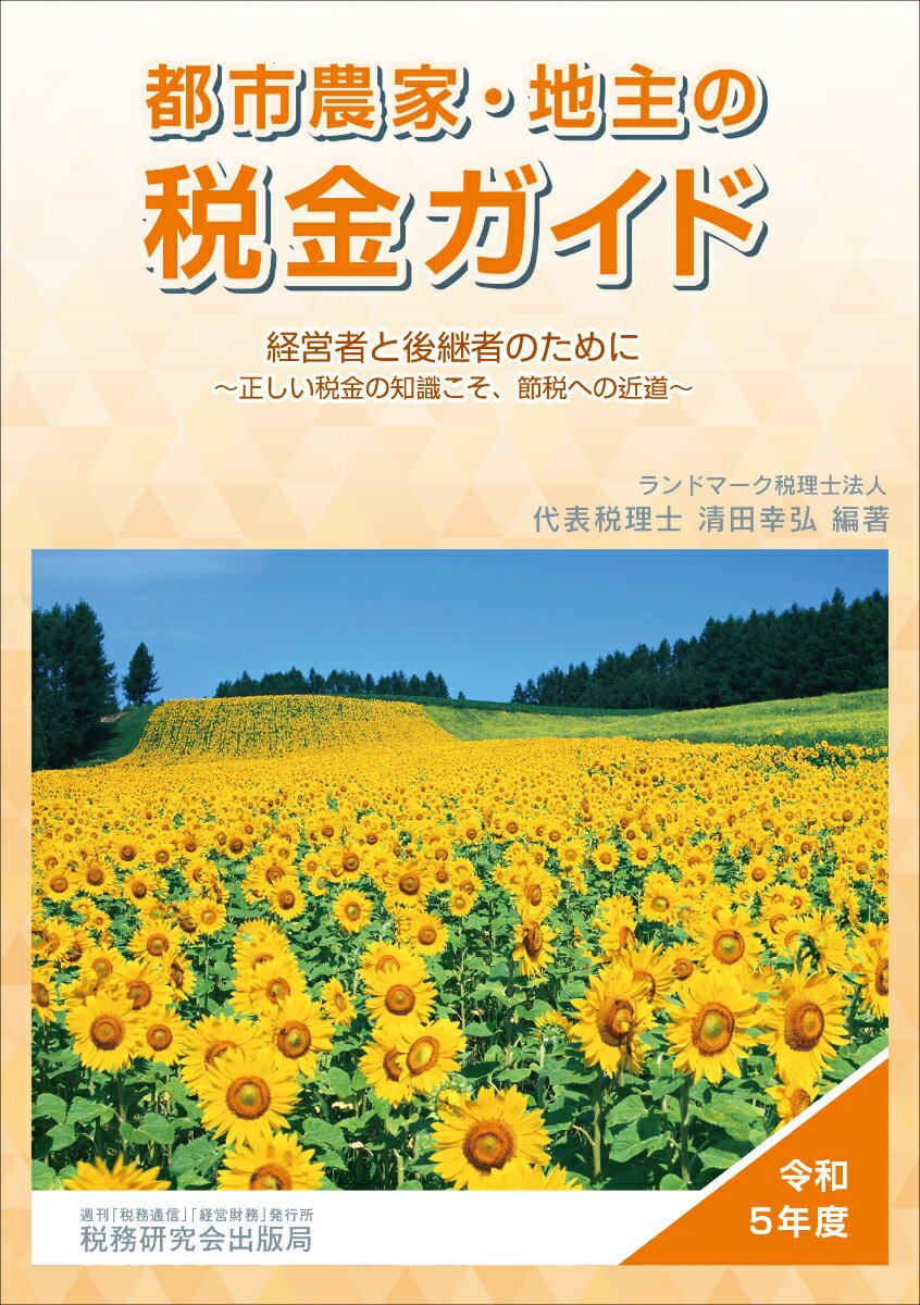 都市農家・地主の税金ガイド（令和5年度） [ 清田幸弘 ]