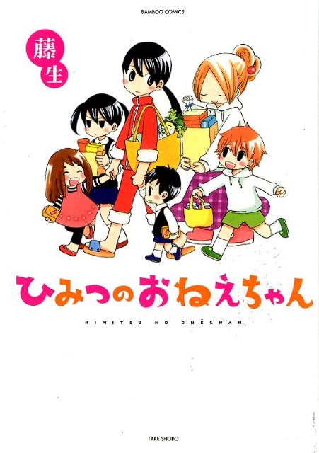ひみつのおねえちゃん