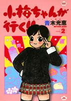 小梅ちゃんが行く！！（2）