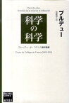 科学の科学 コレージュ・ド・フランス最終講義 （Bourdieu　library） [ ピエール・ブルデュ ]