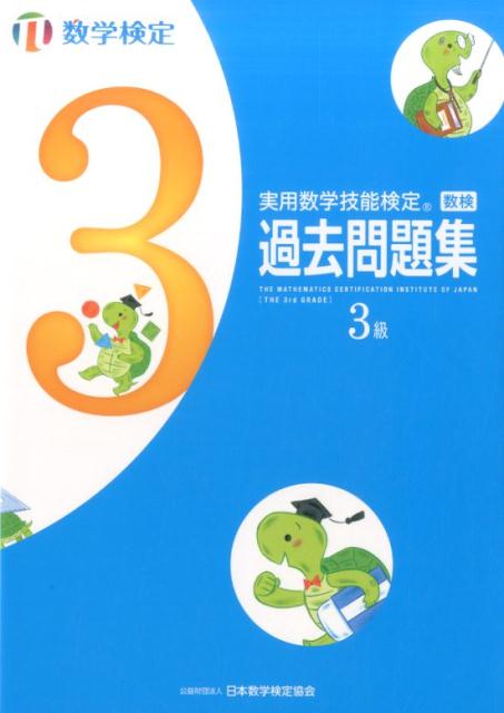 実用数学技能検定　過去問題集　数学検定3級 [ 日本数学検定協会 ]