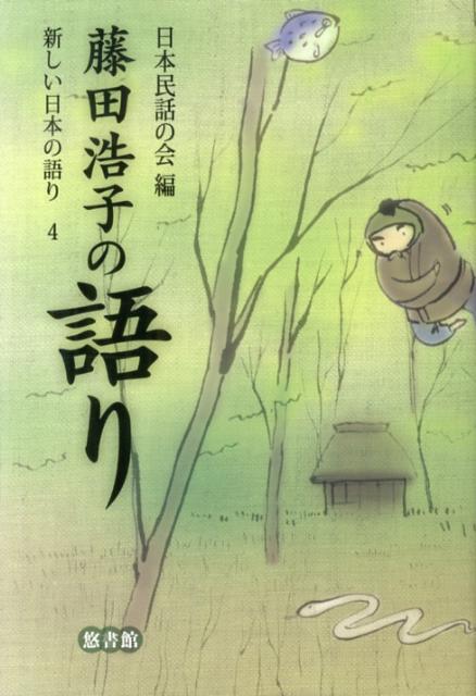 疎開先の福島県の美しい自然のなかで、小学校一年生から中学二年までの八年間を過ごした藤田浩子は、隣の畑の小父さんから、たくさんの話を聴いて育った。話のあらすじだけでなく、小父さんの福島弁、青い空と草いきれ、タバコと肥やしのにおい、それらすべてをたっぷりと吸いこんで、語り部・藤田浩子は生まれた。にこたにこた、ぴたら〜んこ、ぐびらぁ〜、ぴょんつらぴょんつら…なんともユーモラスで、しかも短いことばひとつで、場の雰囲気や登場人物（動植物）の特徴を表現してしまう驚くべき擬態語の使い手。昭和日本の原風景を数十年にわたって語り続け、近年はアメリカにまで活動の場を広げてきた藤田浩子の語りの世界。