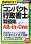 挫折知らず！コンパクト行政書士の問題集 All-in-One（2020年版）