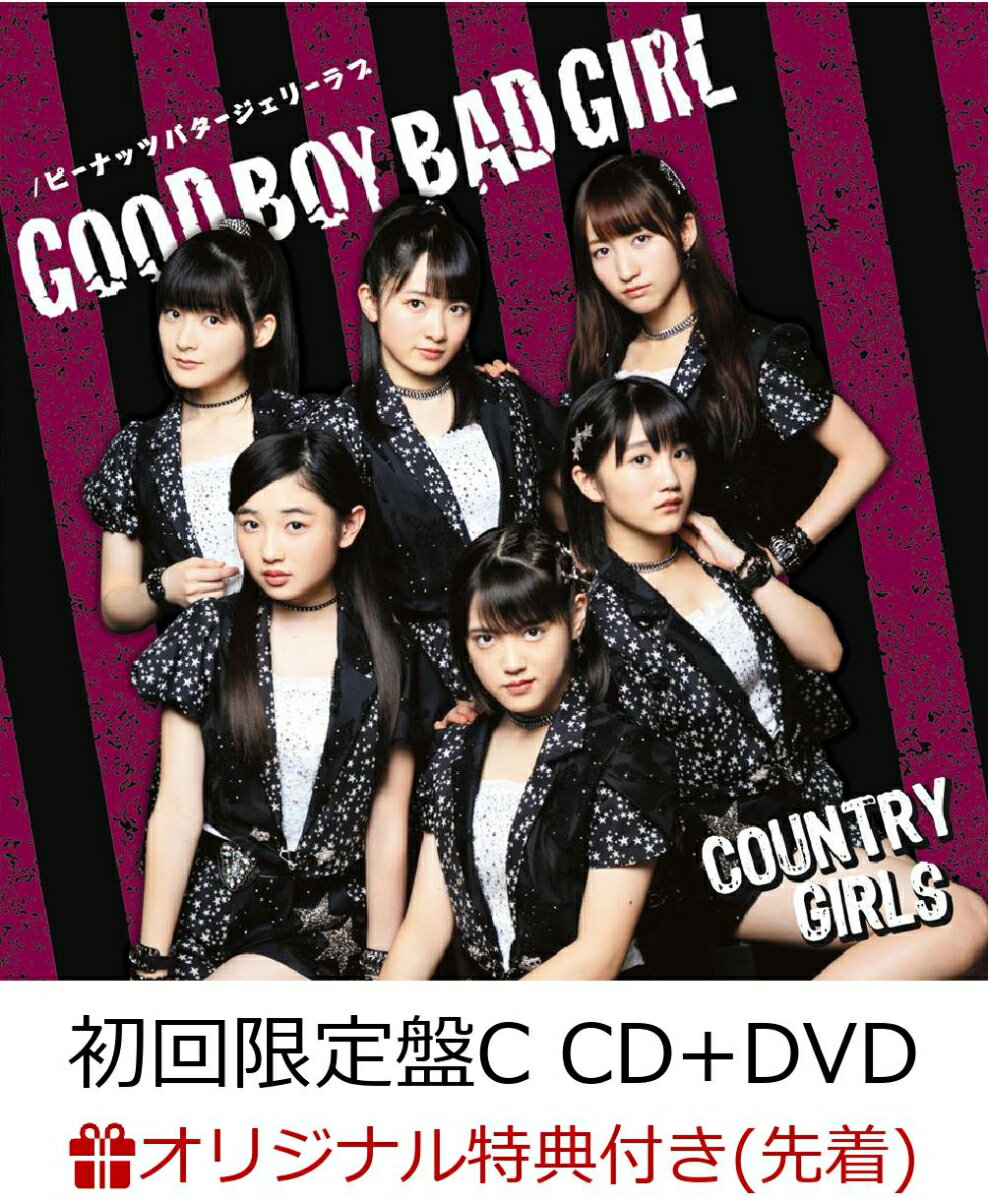 【楽天ブックス限定先着特典】Good Boy Bad Girl／ ピーナッツバタージェリーラブ (初回限定盤C CD＋DVD) (ポストカード付き)