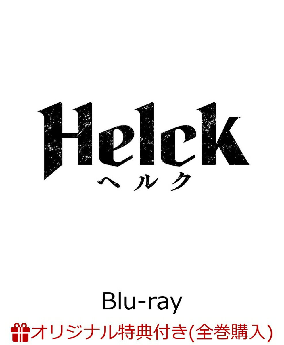 【楽天ブックス限定全巻購入特典】TVアニメ 「helck」 3巻【Blu-ray】(B2サイズ布ポスター(ジャケットイラスト使用 ヘルク))