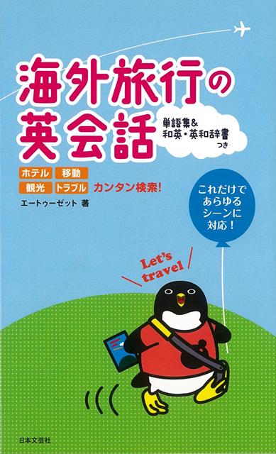 【バーゲン本】海外旅行の英会話