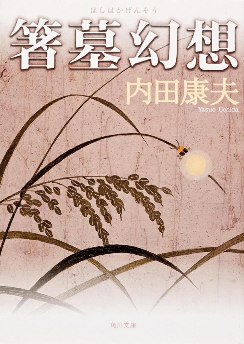 箸墓幻想の表紙