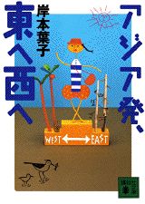 アジア発、東へ西へ