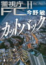 カットバック　警視庁FC2 （講談社文庫） [ 今野 敏 ]