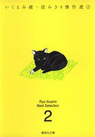 いくえみ綾読みきり傑作選（2）