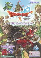 ドラゴンクエストX オンライン いざ新たなるアストルティア WiiU・Windows・PS4・NintendoSwitch・dゲーム・N3DS版