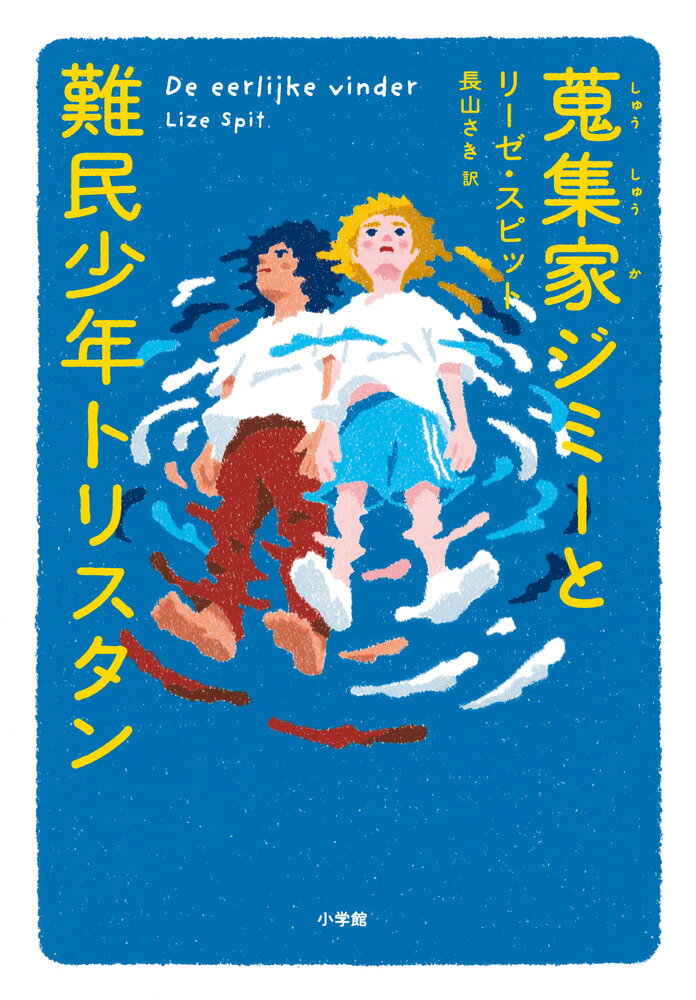 蒐集家ジミーと難民少年トリスタン