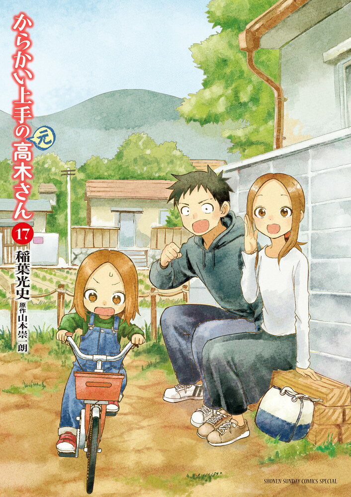 からかい上手の（元）高木さん（17） の表紙