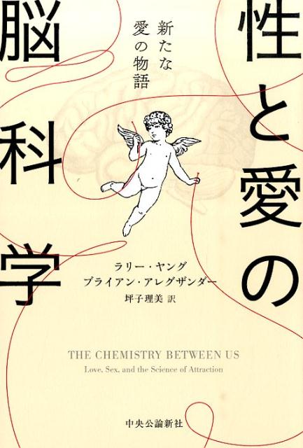 性と愛の脳科学