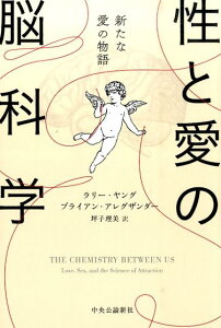 性と愛の脳科学