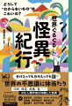 分け入っても分け入っても謎？世界の不思議に体当たり。呪術、精霊、悪魔、鬼…文化人類学者が体験した怪異。