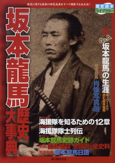 坂本龍馬歴史大事典