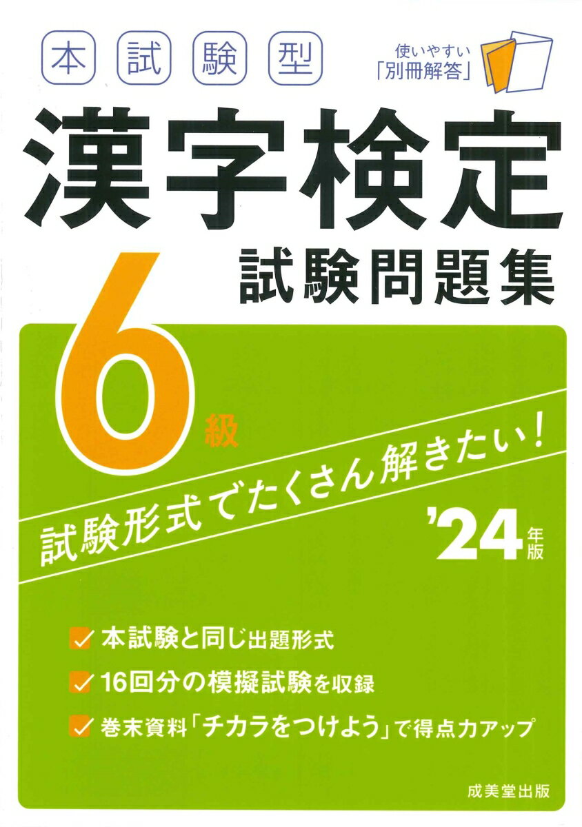 本試験と同じ出題形式。１６回分の模擬試験を収録。巻末資料「チカラをつけよう」で得点力アップ。