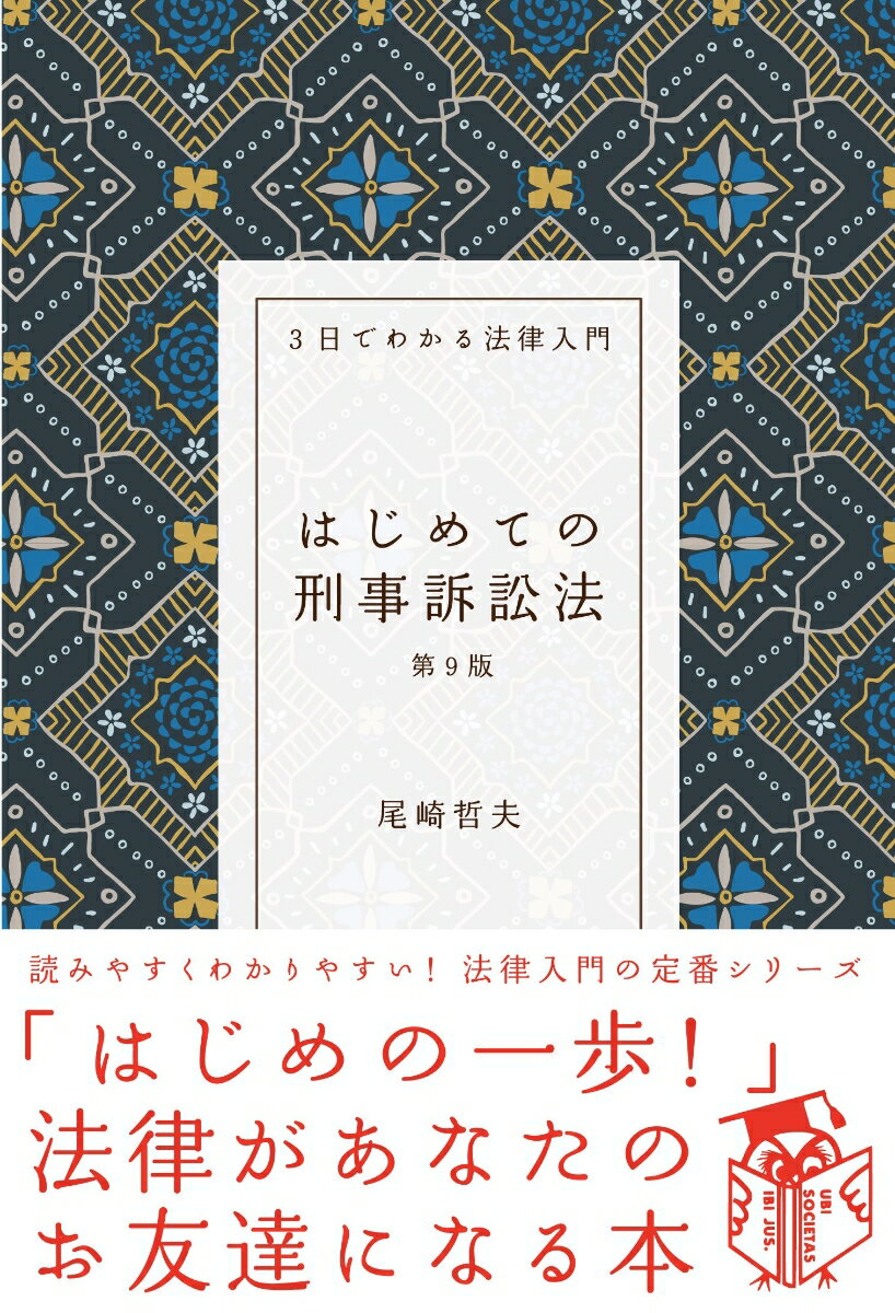 はじめての刑事訴訟法　第9版 法律をあなたの「お友達」の1人