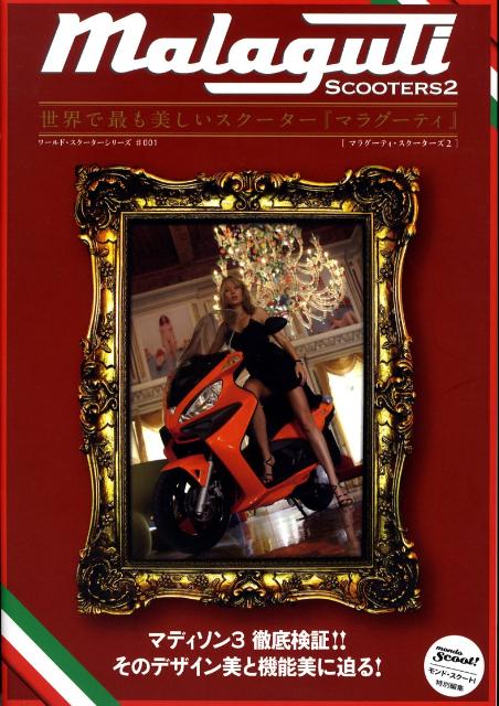 マラグーティ・スクーターズ（2）