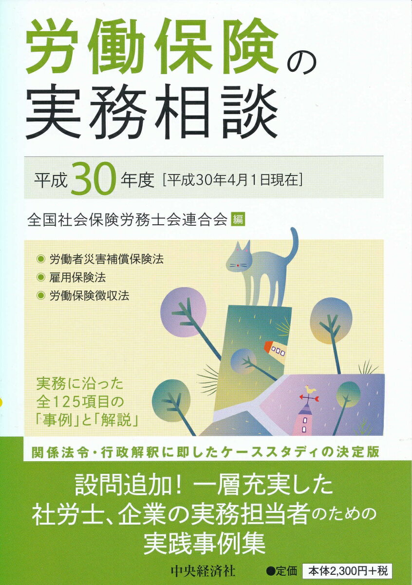 労働保険の実務相談〈平成30年度〉