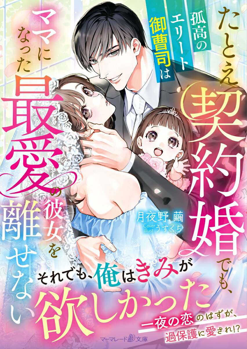 たとえ契約婚でも、孤高のエリート御曹司はママになった最愛の彼女を離せない