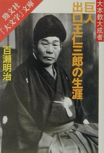 巨人出口王仁三郎の生涯