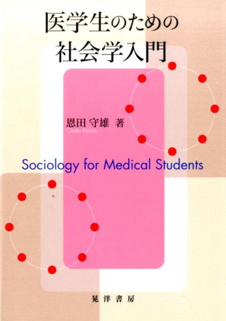 医学生のための社会学入門 [ 恩田守雄 ]