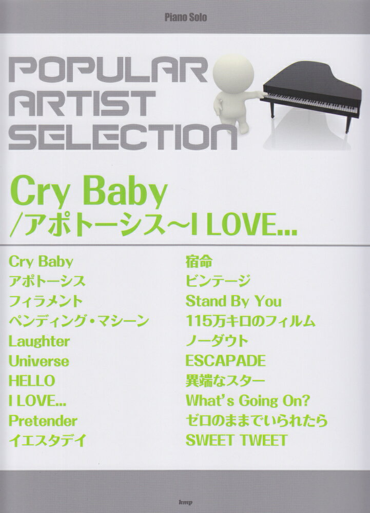 ポピュラー・アーティスト・セレクション Cry Baby／アポトーシス～I L ピアノ・ソロ 