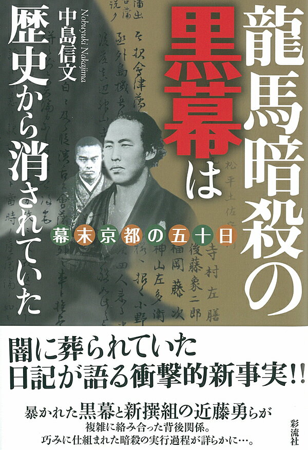 龍馬暗殺の黒幕は歴史から消されていた