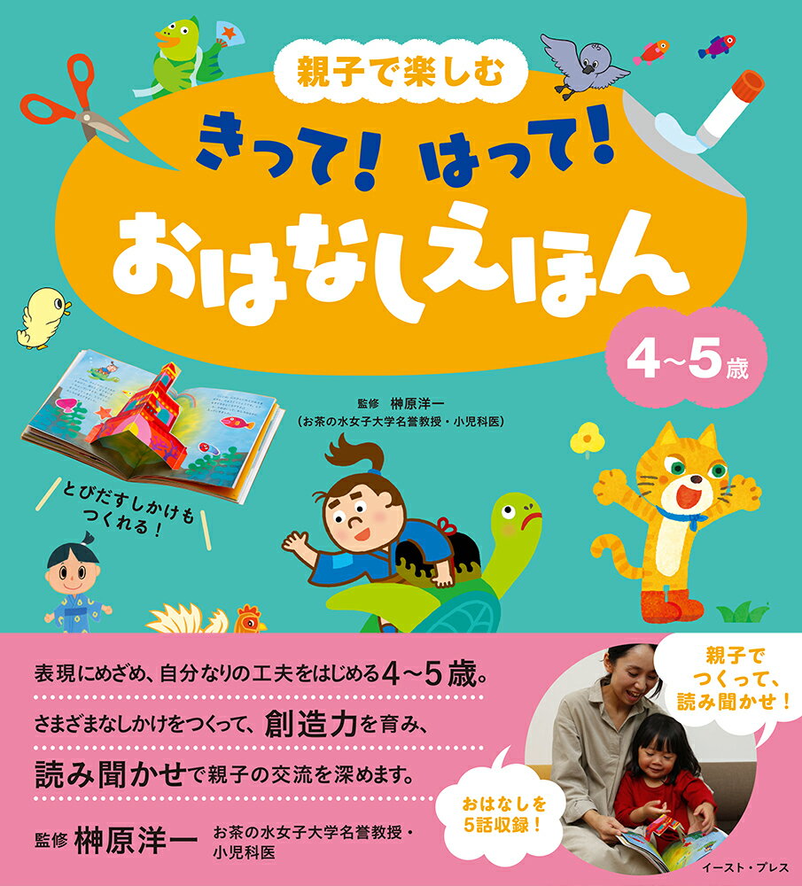 親子で楽しむ　きって！　はって！　おはなしえほん　4〜5歳