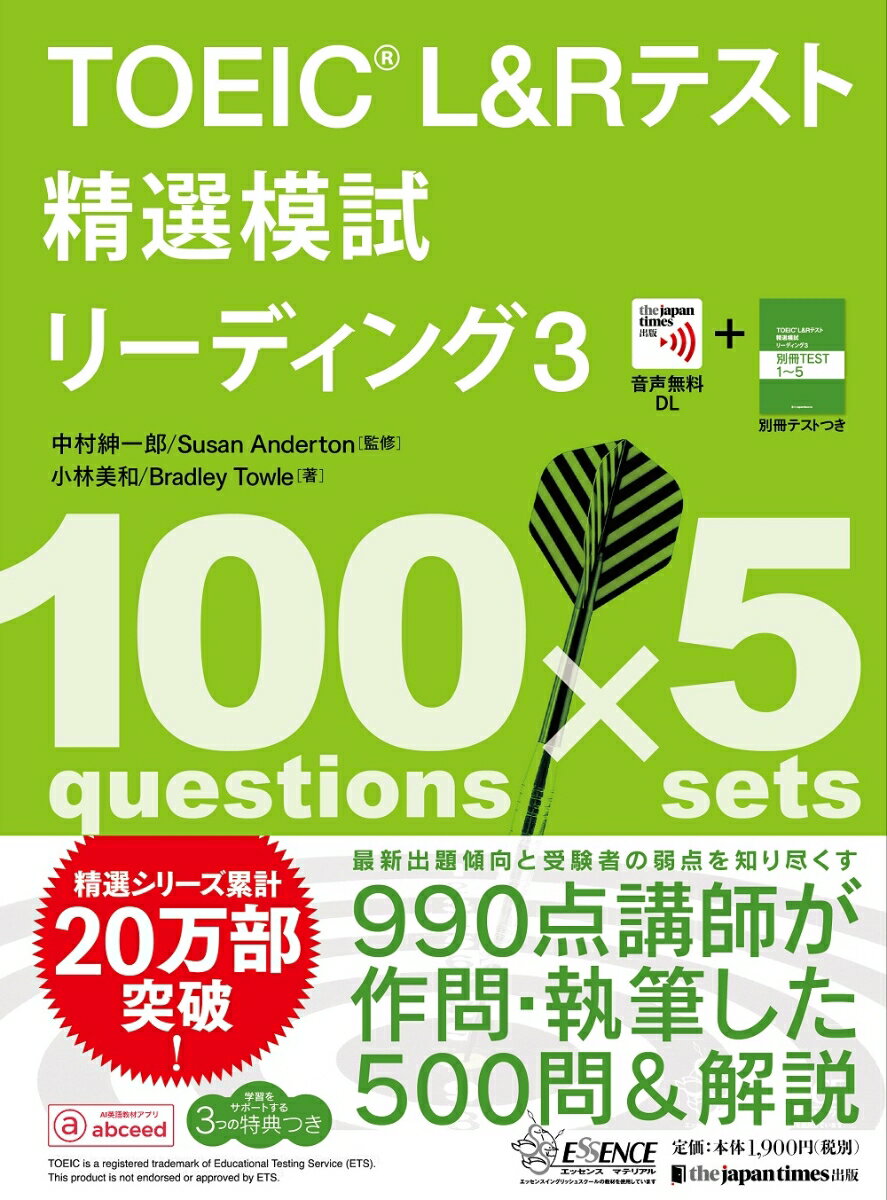 TOEIC® L Rテスト精選模試 リーディング3 中村紳一郎