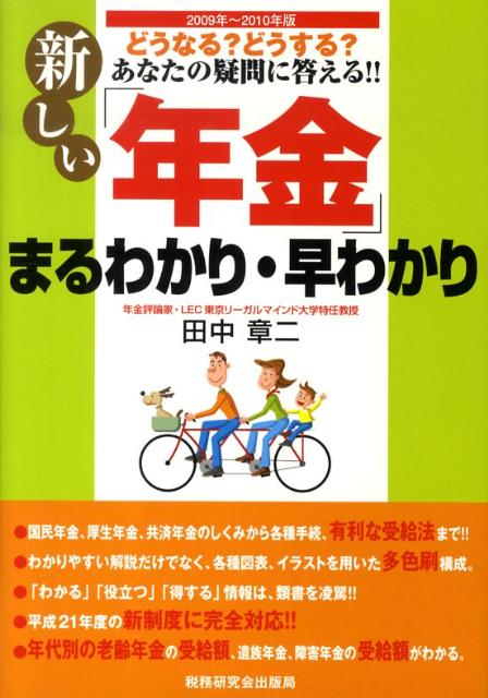 新しい「年金」まるわかり・早わかり（2009年〜2010年版）