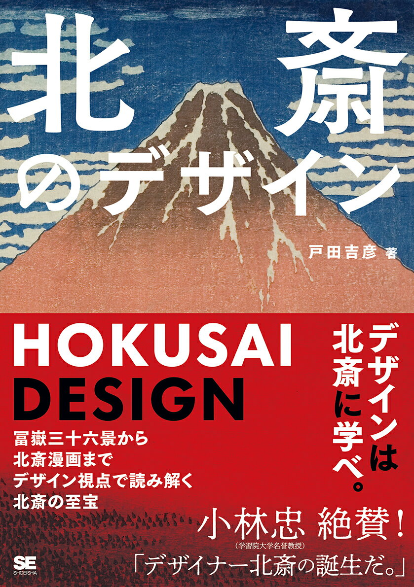 北斎のデザイン 冨嶽三十六景から北斎漫画までデザイン視点で読み解く北斎の至宝 [ 戸田 吉彦 ]