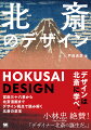 デザインは北斎に学べ。現代において北斎の人気は衰えるどころか、ますます大きくなるばかりです。なぜ、ここまで北斎が人気なのか。そしてなぜ、時代を経ても変わらない魅力が北斎作品にあるのか。本書では、その魅力の一つとして、北斎作品にあるデザイン性の高さに注目しました。日本美術史における葛飾北斎は幾度となく語られてきましたし、その研究も膨大なものがありますが、本書ではあえて、現代のビジュアル・デザインの観点から北斎作品をみていきます。一読して、モダン・デザインや近現代絵画との共通点までみてとれ、きっと新しい北斎を発見することができるはずです。