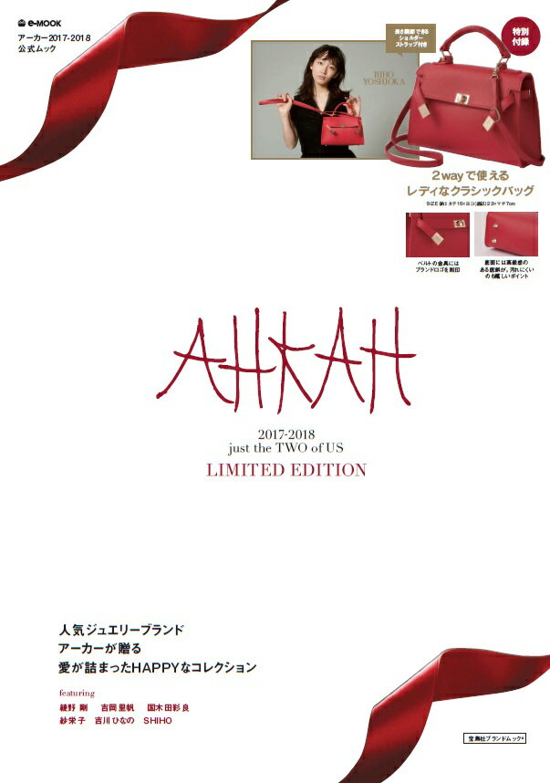 AHKAH　2017-2018　just　the　TWO　of　US　LIMIT （e-MOOK　アーカー2017-2018公式ムック）